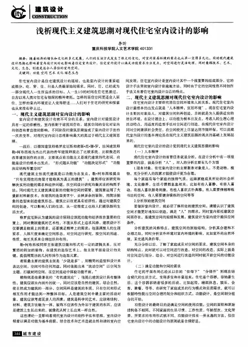 浅析现代主义建筑思潮对现代住宅室内设计的影响
