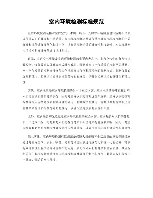 室内环境检测标准规范