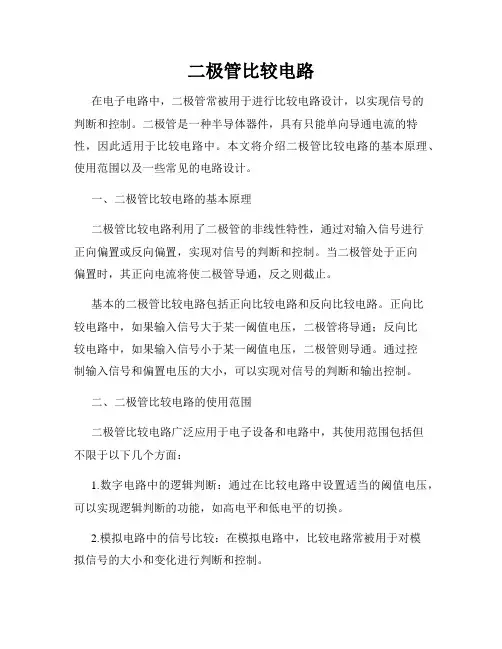 二极管比较电路