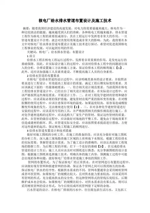 核电厂给水排水管道布置设计及施工技术