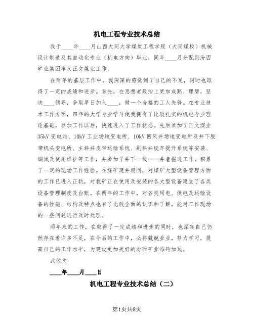 机电工程专业技术总结(4篇)
