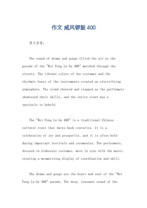 作文 威风锣鼓400