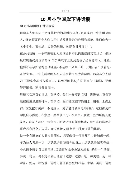 10月小学国旗下讲话稿范文大全