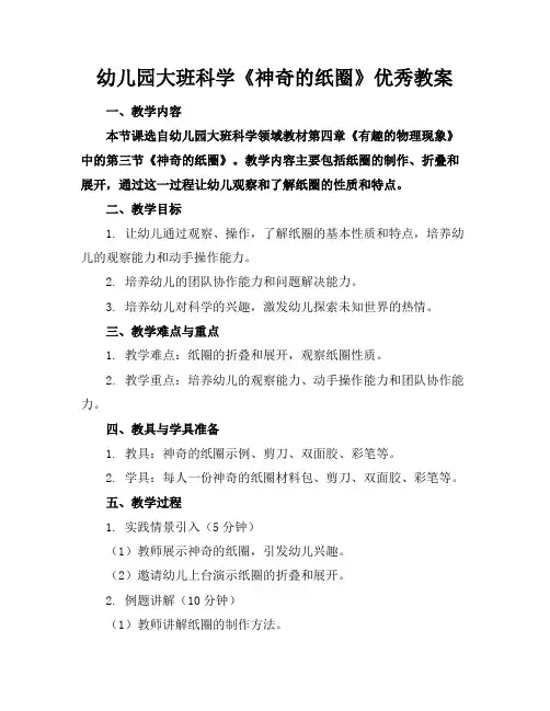 幼儿园大班科学《神奇的纸圈》优秀教案