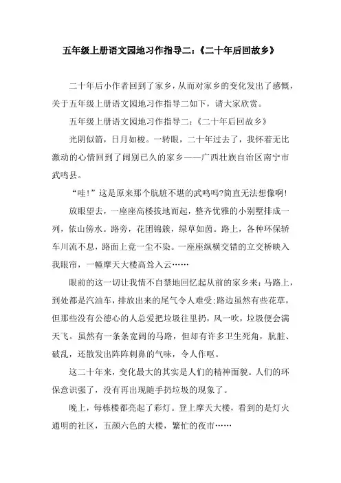 五年级上册语文园地习作指导二：《二十年后回故乡》