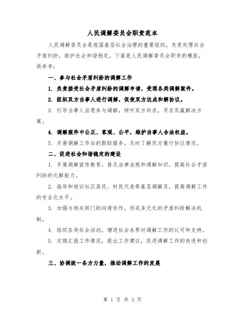 人民调解委员会职责范本（二篇）