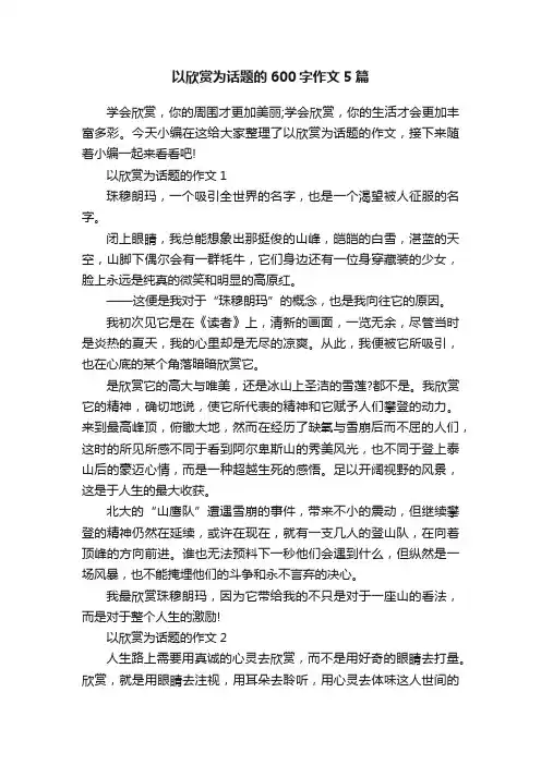 以欣赏为话题的600字作文5篇