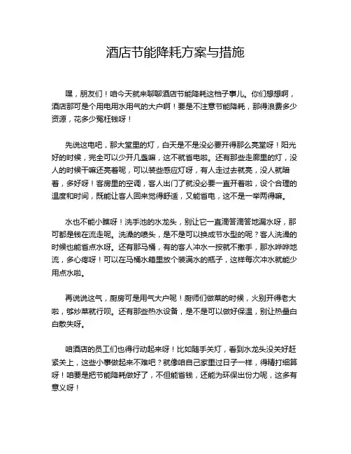 酒店节能降耗方案与措施