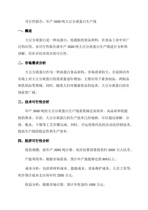 年产3000吨大豆分离蛋白生产线可行性报告讲解