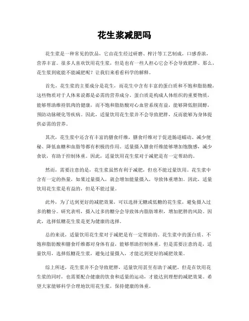 花生浆减肥吗
