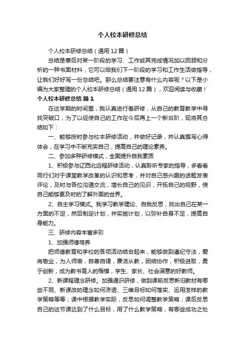 个人校本研修总结