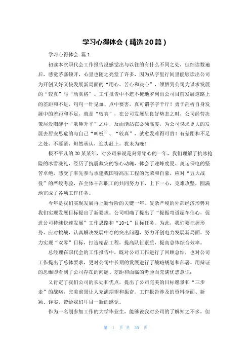 学习心得体会(精选20篇)