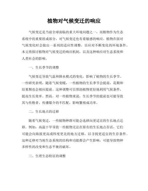 植物对气候变迁的响应