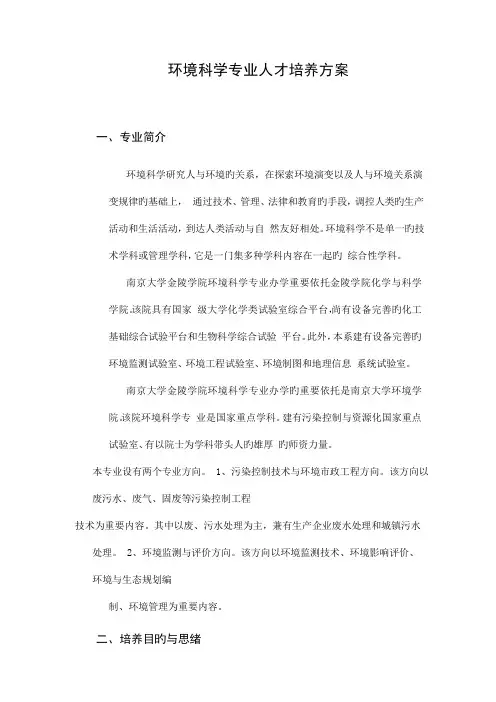 环境科学专业人才培养方案