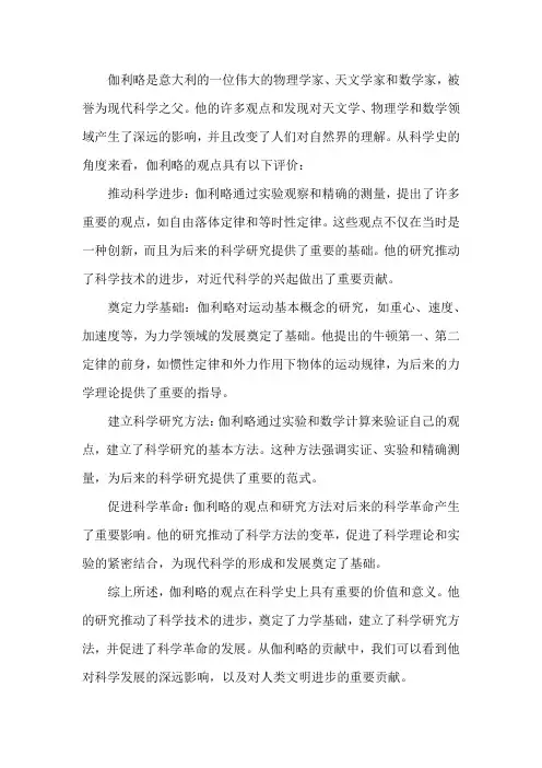 从科学史的角度评价伽利略的这个观点