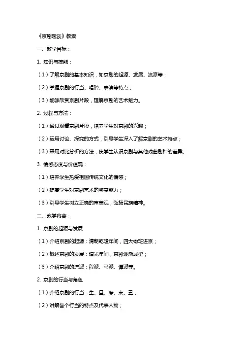 《京剧趣谈》教案