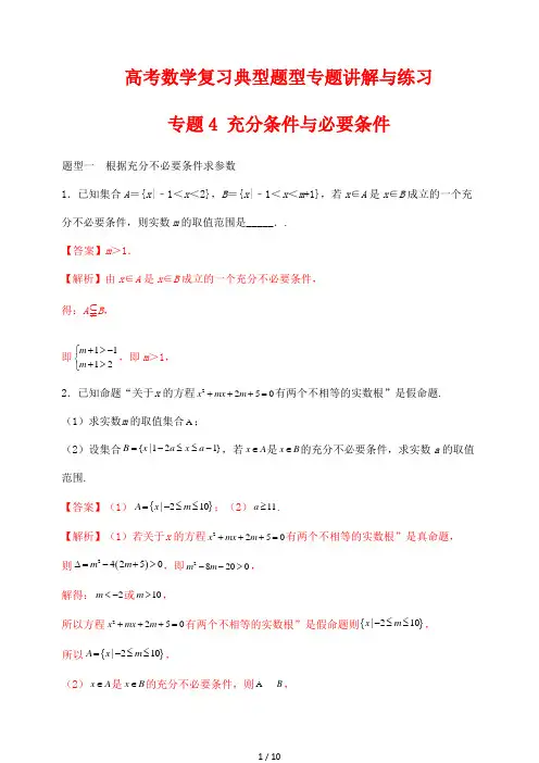 高考数学复习典型题型专题讲解与练习4 充分条件与必要条件(解析版)