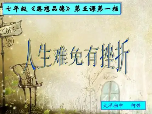 人生难免有挫折