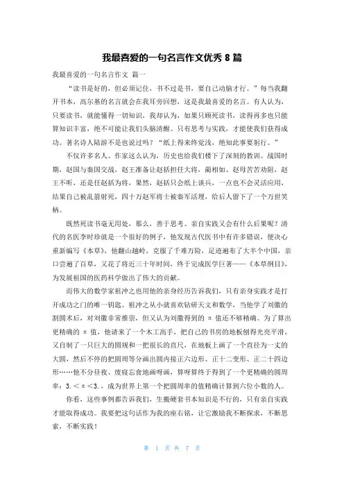 我最喜爱的一句名言作文优秀8篇