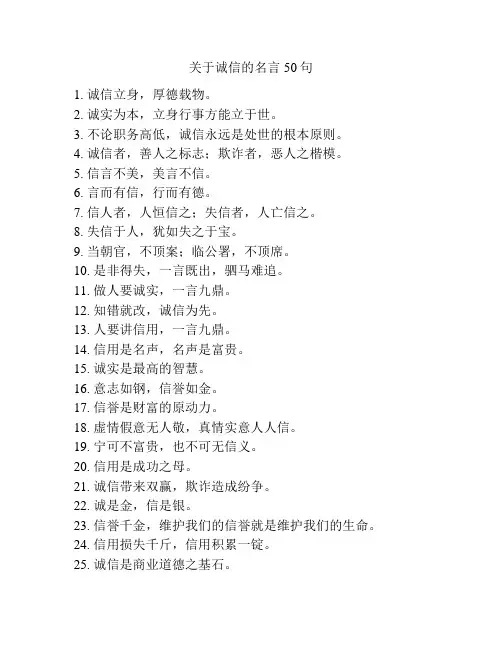 关于诚信的名言50句