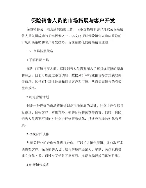 保险销售人员的市场拓展与客户开发