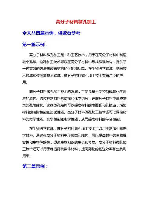 高分子材料微孔加工