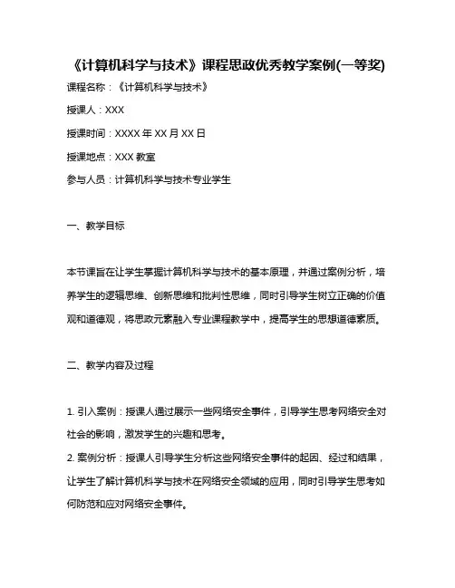 《计算机科学与技术》课程思政优秀教学案例(一等奖)