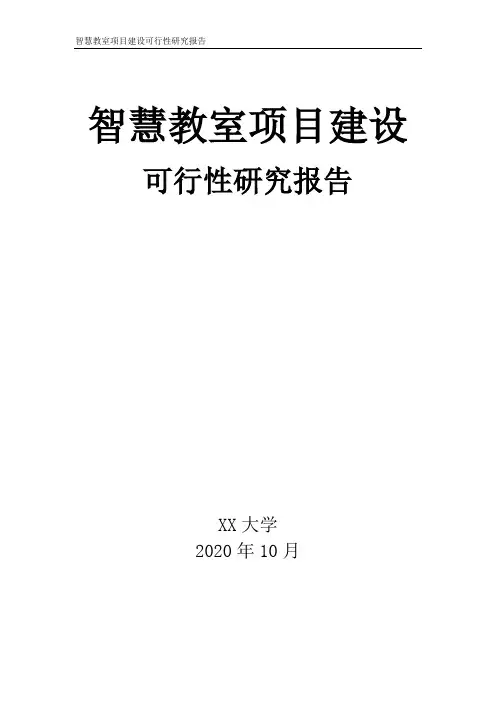 智慧教室项目可行性报告