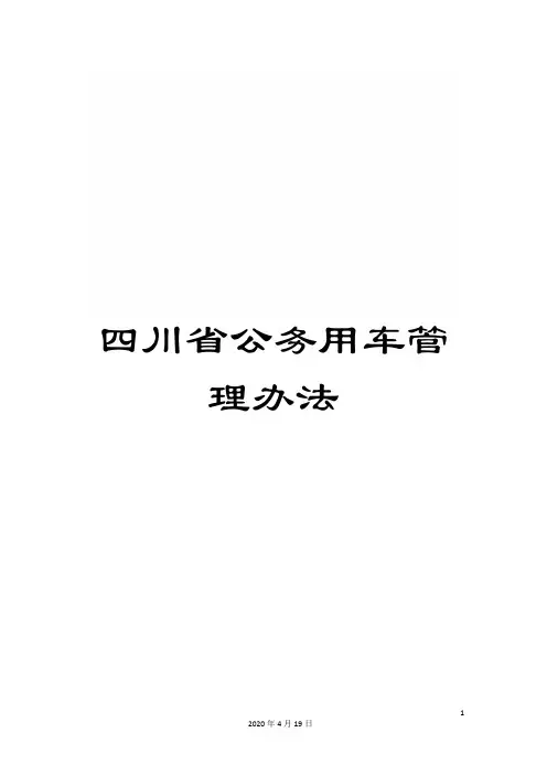 四川省公务用车管理办法