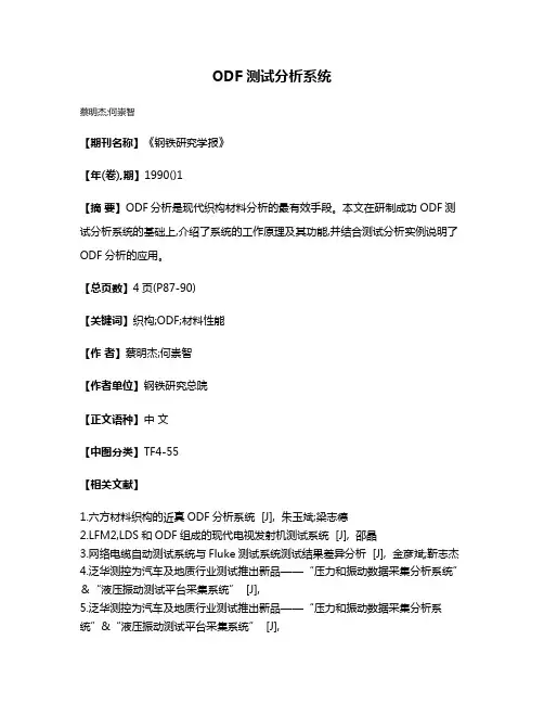 ODF测试分析系统
