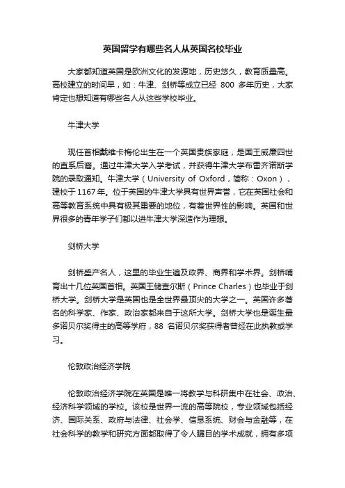 英国留学有哪些名人从英国名校毕业