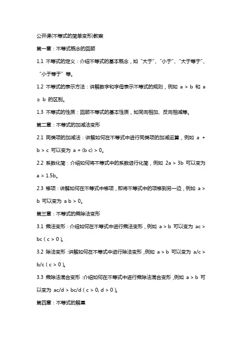 公开课(不等式的简单变形)教案