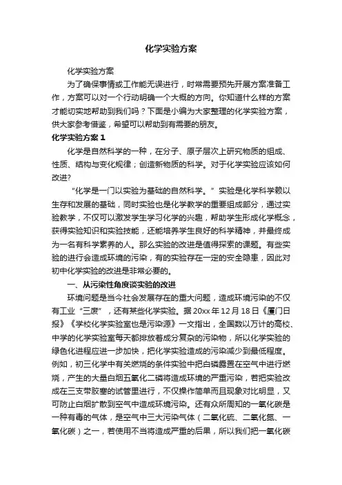 化学实验方案