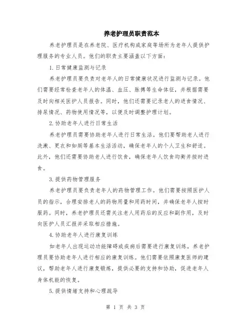 养老护理员职责范本
