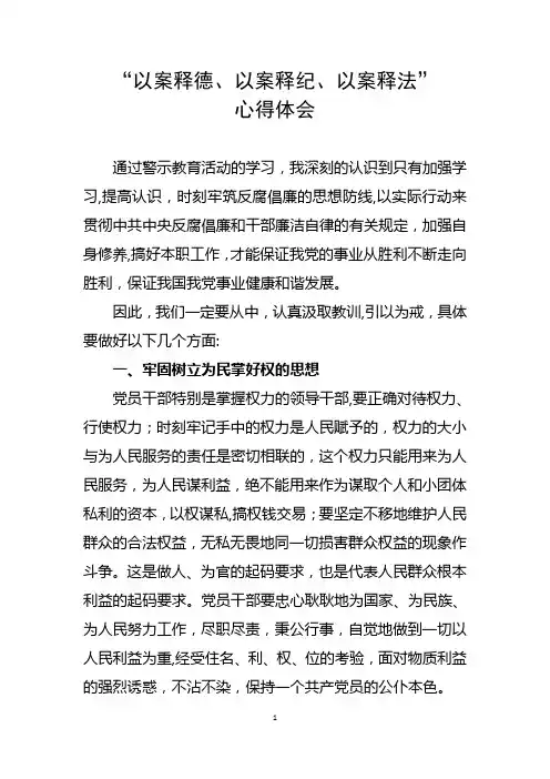 ”以案释德、以案释纪、以案释法”心得体会