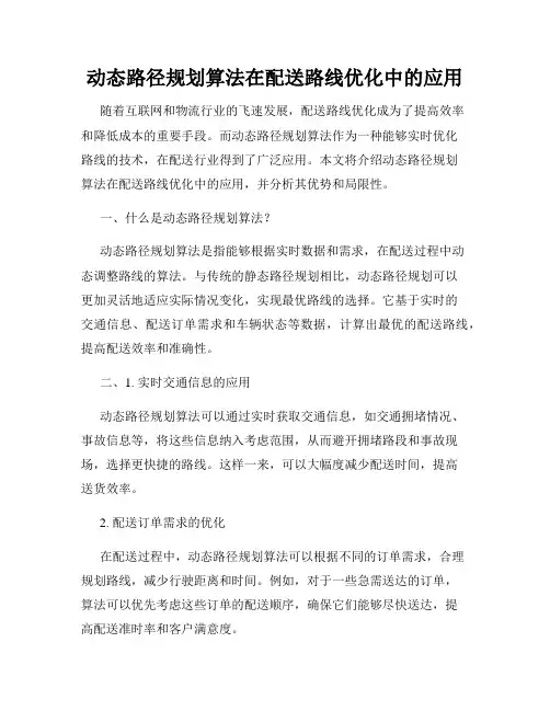 动态路径规划算法在配送路线优化中的应用