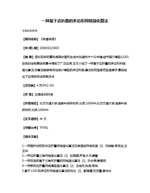一种基于边折叠的多边形网格简化算法