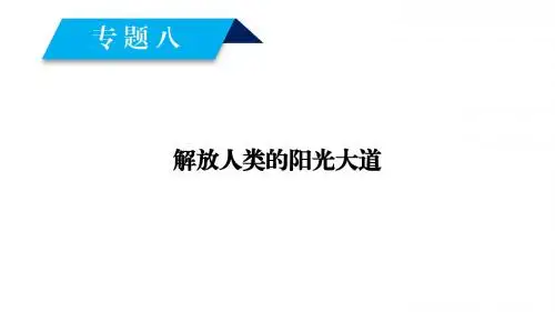 高中历史专题8解放人类的阳光大道第1课马克思主义的诞生课件人民必修1 (1)