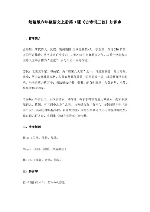 部编版六年级语文上册第3课《古诗词三首》知识点汇总