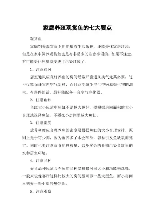 家庭养殖观赏鱼的七大要点