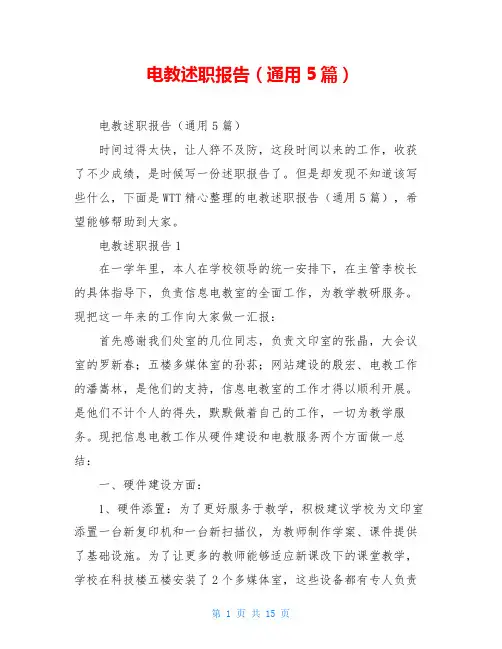 电教述职报告(通用5篇)