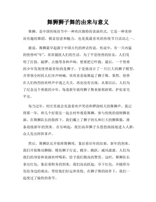 小学三年级作文舞狮狮子舞的由来与意义