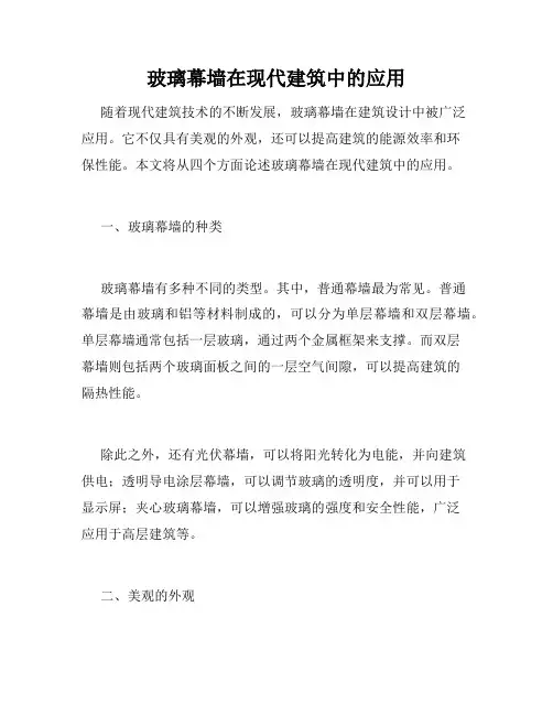 玻璃幕墙在现代建筑中的应用