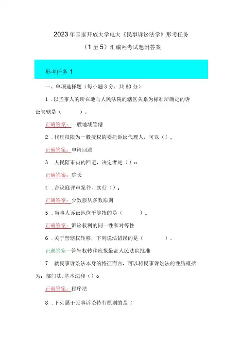 2023年国家开放大学电大民事诉讼法学形考任务1至5汇编网考试题附答案