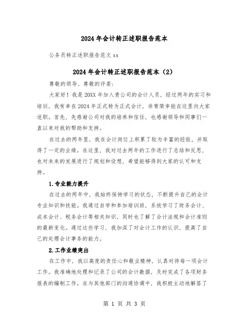 2024年会计转正述职报告范本(2篇)
