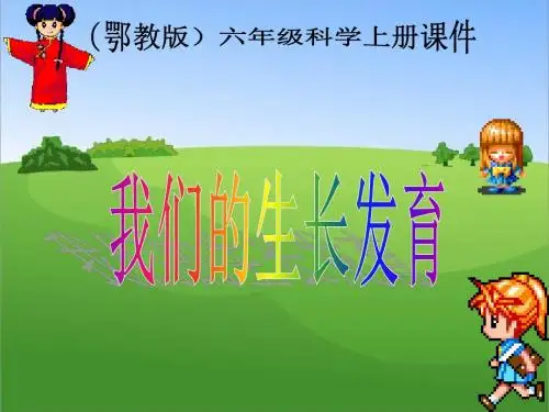 2017六年级科学上册第1课我们的生长发育课件2鄂教版