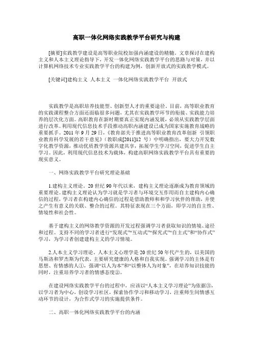 高职一体化网络实践教学平台研究与构建