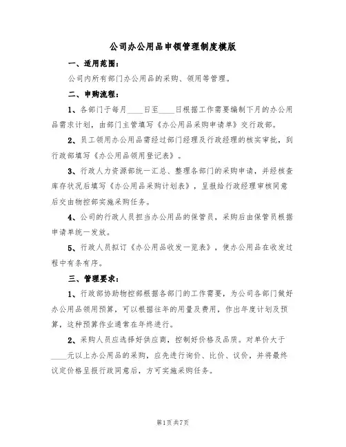 公司办公用品申领管理制度模版(3篇)