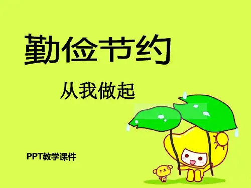 勤俭节约_从我做起主题班会PPT课件