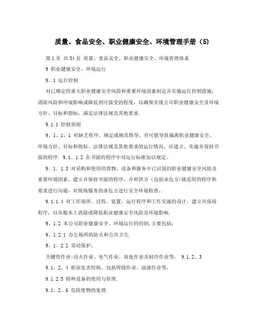 质量、食品安全、职业健康安全、环境管理手册(5)